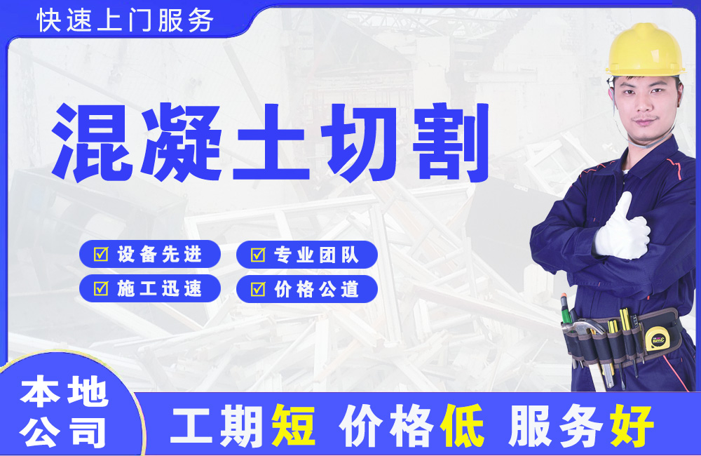 献县混凝土切割