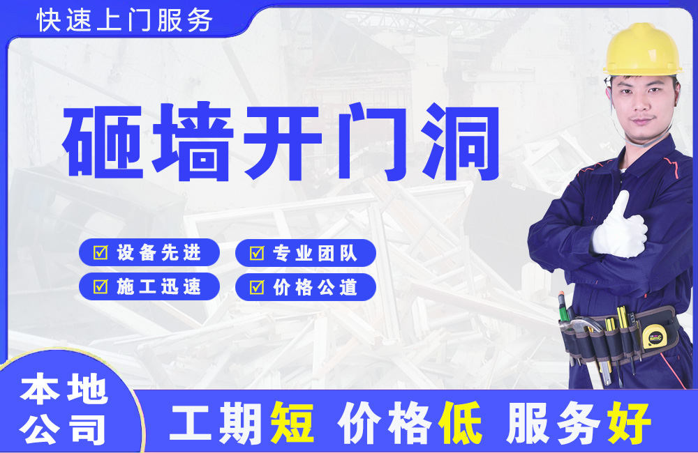 献县砸墙开门洞