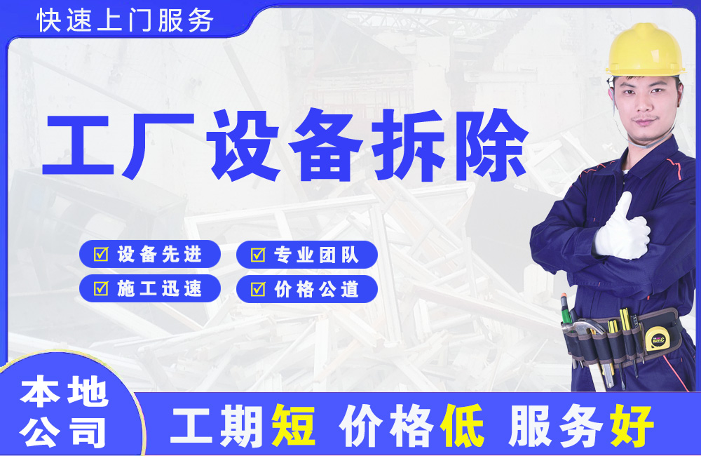 献县工厂设备拆除
